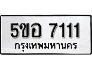 รับจองทะเบียนรถหมวดใหม่ 5ขอ 7111 ทะเบียนมงคล ผลรวมดี 23 จากกรมขนส่ง