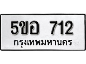 รับจองทะเบียนรถหมวดใหม่ 5ขอ 712 ทะเบียนมงคล ผลรวมดี 23