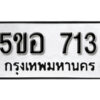 รับจองทะเบียนรถหมวดใหม่ 5ขอ 713 ทะเบียนมงคล ผลรวมดี 24