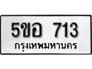 รับจองทะเบียนรถหมวดใหม่ 5ขอ 713 ทะเบียนมงคล ผลรวมดี 24