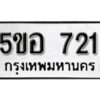 รับจองทะเบียนรถหมวดใหม่ 5ขอ 721 ทะเบียนมงคล ผลรวมดี 23