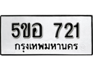 รับจองทะเบียนรถหมวดใหม่ 5ขอ 721 ทะเบียนมงคล ผลรวมดี 23