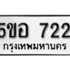 รับจองทะเบียนรถหมวดใหม่ 5ขอ 722 ทะเบียนมงคล ผลรวมดี 24