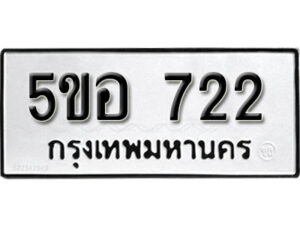 รับจองทะเบียนรถหมวดใหม่ 5ขอ 722 ทะเบียนมงคล ผลรวมดี 24