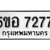 รับจองทะเบียนรถหมวดใหม่ 5ขอ 7277 ทะเบียนมงคล ผลรวมดี 36 จากกรมขนส่ง