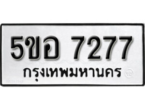 รับจองทะเบียนรถหมวดใหม่ 5ขอ 7277 ทะเบียนมงคล ผลรวมดี 36 จากกรมขนส่ง