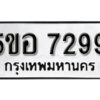 รับจองทะเบียนรถหมวดใหม่ 5ขอ 7299 ทะเบียนมงคล ผลรวมดี 40 จากกรมขนส่ง