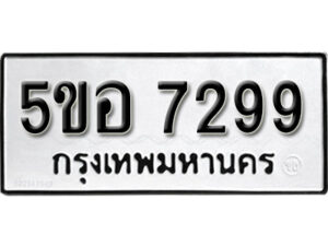 รับจองทะเบียนรถหมวดใหม่ 5ขอ 7299 ทะเบียนมงคล ผลรวมดี 40 จากกรมขนส่ง