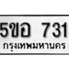 รับจองทะเบียนรถหมวดใหม่ 5ขอ 731 ทะเบียนมงคล ผลรวมดี 24