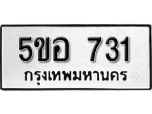 รับจองทะเบียนรถหมวดใหม่ 5ขอ 731 ทะเบียนมงคล ผลรวมดี 24