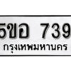 รับจองทะเบียนรถหมวดใหม่ 5ขอ 739 ทะเบียนมงคล ผลรวมดี 32