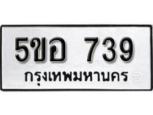 รับจองทะเบียนรถหมวดใหม่ 5ขอ 739 ทะเบียนมงคล ผลรวมดี 32