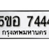 รับจองทะเบียนรถหมวดใหม่ 5ขอ 7444 ทะเบียนมงคล ผลรวมดี 32