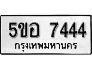 รับจองทะเบียนรถหมวดใหม่ 5ขอ 7444 ทะเบียนมงคล ผลรวมดี 32