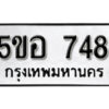 รับจองทะเบียนรถหมวดใหม่ 5ขอ 748 ทะเบียนมงคล ผลรวมดี 32