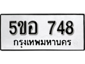 รับจองทะเบียนรถหมวดใหม่ 5ขอ 748 ทะเบียนมงคล ผลรวมดี 32