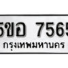 รับจองทะเบียนรถหมวดใหม่ 5ขอ 7565 ทะเบียนมงคล ผลรวมดี 36