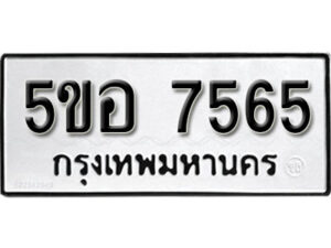 รับจองทะเบียนรถหมวดใหม่ 5ขอ 7565 ทะเบียนมงคล ผลรวมดี 36