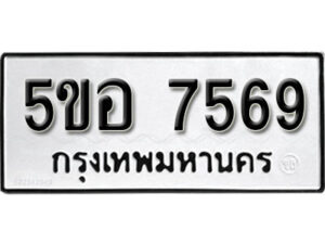 รับจองทะเบียนรถหมวดใหม่ 5ขอ 7569 ทะเบียนมงคล ผลรวมดี 40