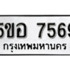 รับจองทะเบียนรถหมวดใหม่ 5ขอ 7569 ทะเบียนมงคล ผลรวมดี 40