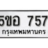 รับจองทะเบียนรถหมวดใหม่ 5ขอ 757 ทะเบียนมงคล ผลรวมดี 32