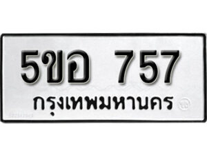 รับจองทะเบียนรถหมวดใหม่ 5ขอ 757 ทะเบียนมงคล ผลรวมดี 32