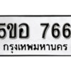 รับจองทะเบียนรถหมวดใหม่ 5ขอ 766 ทะเบียนมงคล ผลรวมดี 32