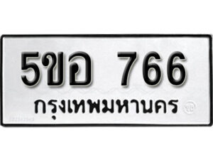 รับจองทะเบียนรถหมวดใหม่ 5ขอ 766 ทะเบียนมงคล ผลรวมดี 32