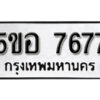 รับจองทะเบียนรถหมวดใหม่ 5ขอ 7677 ทะเบียนมงคล ผลรวมดี 40