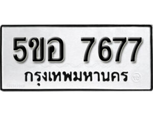 รับจองทะเบียนรถหมวดใหม่ 5ขอ 7677 ทะเบียนมงคล ผลรวมดี 40