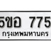 รับจองทะเบียนรถหมวดใหม่ 5ขอ 775 ทะเบียนมงคล ผลรวมดี 32