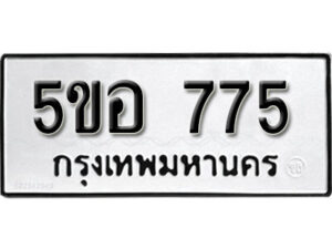 รับจองทะเบียนรถหมวดใหม่ 5ขอ 775 ทะเบียนมงคล ผลรวมดี 32