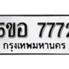 รับจองทะเบียนรถหมวดใหม่ 5ขอ 7772 ทะเบียนมงคล ผลรวมดี 36