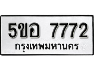 รับจองทะเบียนรถหมวดใหม่ 5ขอ 7772 ทะเบียนมงคล ผลรวมดี 36