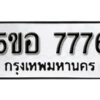 รับจองทะเบียนรถหมวดใหม่ 5ขอ 7776 ทะเบียนมงคล ผลรวมดี 40