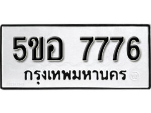 รับจองทะเบียนรถหมวดใหม่ 5ขอ 7776 ทะเบียนมงคล ผลรวมดี 40