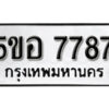 รับจองทะเบียนรถหมวดใหม่ 5ขอ 7787 ทะเบียนมงคล ผลรวมดี 42 จากกรมขนส่ง