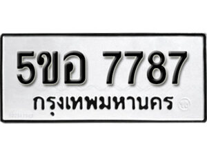 รับจองทะเบียนรถหมวดใหม่ 5ขอ 7787 ทะเบียนมงคล ผลรวมดี 42 จากกรมขนส่ง