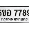 รับจองทะเบียนรถหมวดใหม่ 5ขอ 7789 ทะเบียนมงคล ผลรวมดี 44 จากกรมขนส่ง