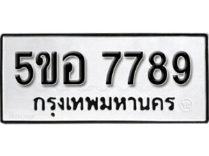 รับจองทะเบียนรถหมวดใหม่ 5ขอ 7789 ทะเบียนมงคล ผลรวมดี 44 จากกรมขนส่ง