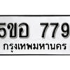 รับจองทะเบียนรถหมวดใหม่ 5ขอ 779 ทะเบียนมงคล ผลรวมดี 36