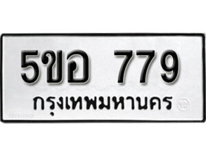 รับจองทะเบียนรถหมวดใหม่ 5ขอ 779 ทะเบียนมงคล ผลรวมดี 36