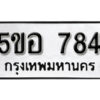 สั่งจองล่วงหน้าได้เลยครับ ( ไม่มีค่าใช้จ่าย หาก งานไม่สำเร็จ จองเลขไม่ได้ ) รบกวนข้อมูลดังนี้ครับ 1. ชื่อ -นามสกุล(เจ้าของรถ) 2. เลขบัตรประชาชน /หรือ/ นิติบุคคล 3. ประเภทรถ 4. เลขตัวถังรถ 5. ยี่ห้อรถ 6. เบอร์มือถือเจ้าของรถ ผลงานจองเลขล่าสุด https://okdee.co.th/portfolio/ โอกาสในการจองเลขได้ มีมากน้อยเพียงใด ให้พิจารณาจากผลงานการจองเลขที่ผ่านๆมา และเลขที่มีขายในเว็บครับ