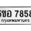 รับจองทะเบียนรถหมวดใหม่ 5ขอ 7858 ทะเบียนมงคล ผลรวมดี 41 จากกรมขนส่ง