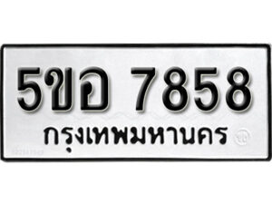 รับจองทะเบียนรถหมวดใหม่ 5ขอ 7858 ทะเบียนมงคล ผลรวมดี 41 จากกรมขนส่ง