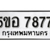 รับจองทะเบียนรถหมวดใหม่ 5ขอ 7877 ทะเบียนมงคล ผลรวมดี 42 จากกรมขนส่ง