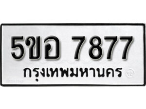 รับจองทะเบียนรถหมวดใหม่ 5ขอ 7877 ทะเบียนมงคล ผลรวมดี 42 จากกรมขนส่ง