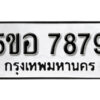 รับจองทะเบียนรถหมวดใหม่ 5ขอ 7879 ทะเบียนมงคล ผลรวมดี 44 จากกรมขนส่ง