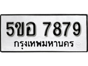 รับจองทะเบียนรถหมวดใหม่ 5ขอ 7879 ทะเบียนมงคล ผลรวมดี 44 จากกรมขนส่ง