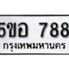 รับจองทะเบียนรถหมวดใหม่ 5ขอ 788 ทะเบียนมงคล ผลรวมดี 36